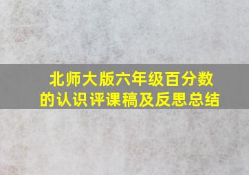 北师大版六年级百分数的认识评课稿及反思总结