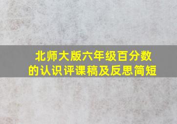 北师大版六年级百分数的认识评课稿及反思简短