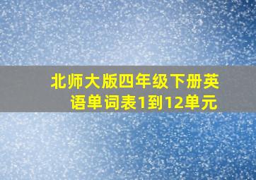 北师大版四年级下册英语单词表1到12单元