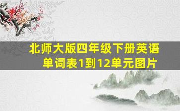 北师大版四年级下册英语单词表1到12单元图片