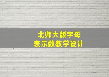 北师大版字母表示数教学设计