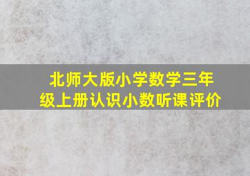 北师大版小学数学三年级上册认识小数听课评价