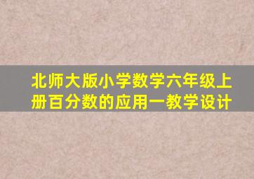 北师大版小学数学六年级上册百分数的应用一教学设计