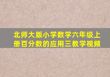 北师大版小学数学六年级上册百分数的应用三教学视频