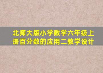 北师大版小学数学六年级上册百分数的应用二教学设计