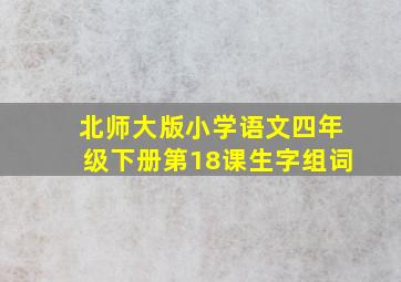 北师大版小学语文四年级下册第18课生字组词