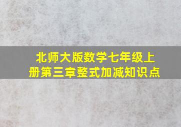 北师大版数学七年级上册第三章整式加减知识点