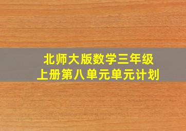 北师大版数学三年级上册第八单元单元计划