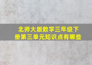 北师大版数学三年级下册第三单元知识点有哪些