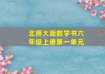 北师大版数学书六年级上册第一单元