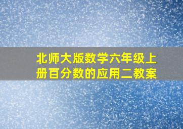 北师大版数学六年级上册百分数的应用二教案