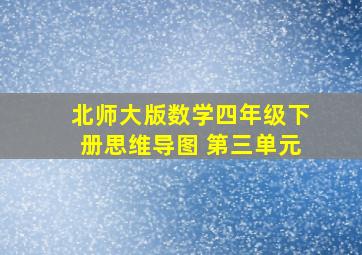 北师大版数学四年级下册思维导图 第三单元