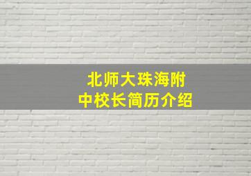 北师大珠海附中校长简历介绍