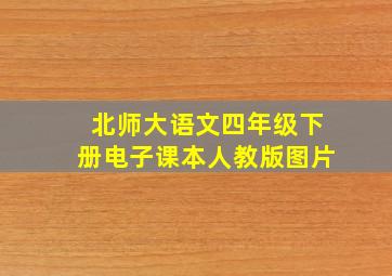 北师大语文四年级下册电子课本人教版图片