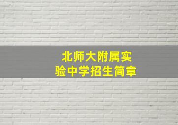 北师大附属实验中学招生简章