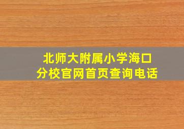 北师大附属小学海口分校官网首页查询电话