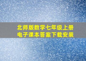 北师版数学七年级上册电子课本答案下载安装