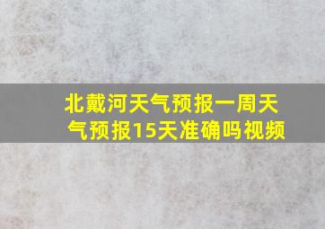 北戴河天气预报一周天气预报15天准确吗视频