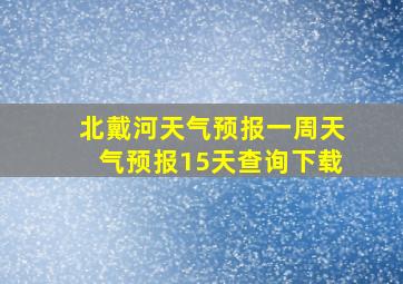 北戴河天气预报一周天气预报15天查询下载