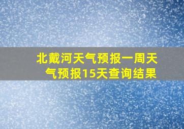 北戴河天气预报一周天气预报15天查询结果