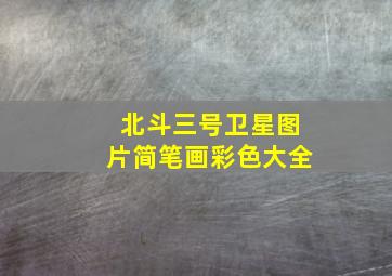 北斗三号卫星图片简笔画彩色大全