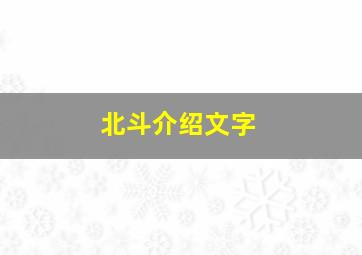 北斗介绍文字