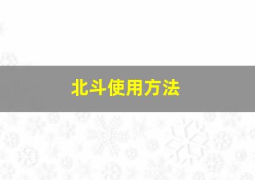 北斗使用方法