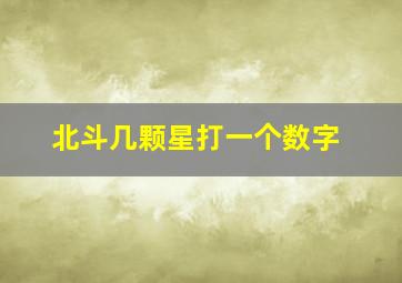 北斗几颗星打一个数字