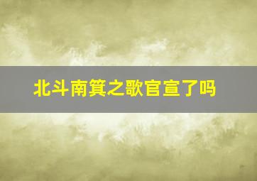 北斗南箕之歌官宣了吗