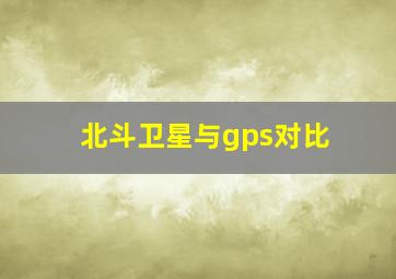 北斗卫星与gps对比