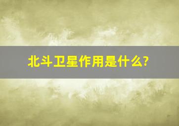 北斗卫星作用是什么?