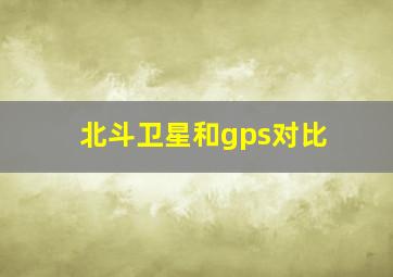 北斗卫星和gps对比