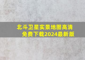 北斗卫星实景地图高清免费下载2024最新版