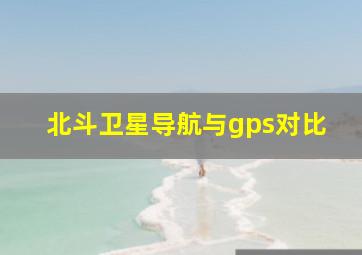 北斗卫星导航与gps对比