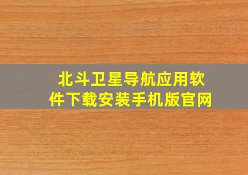 北斗卫星导航应用软件下载安装手机版官网