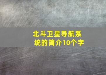 北斗卫星导航系统的简介10个字