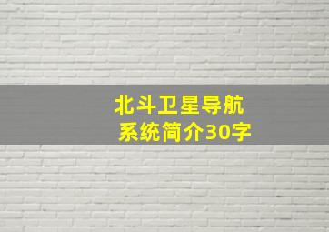 北斗卫星导航系统简介30字