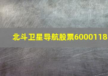 北斗卫星导航股票6000118