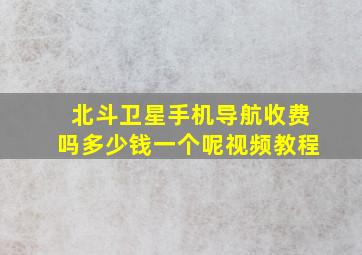 北斗卫星手机导航收费吗多少钱一个呢视频教程