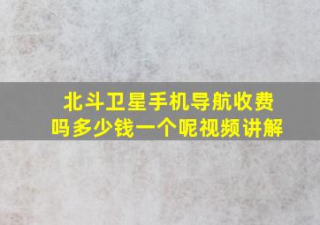 北斗卫星手机导航收费吗多少钱一个呢视频讲解