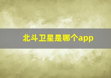 北斗卫星是哪个app