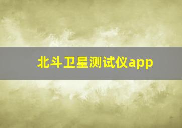 北斗卫星测试仪app