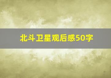 北斗卫星观后感50字