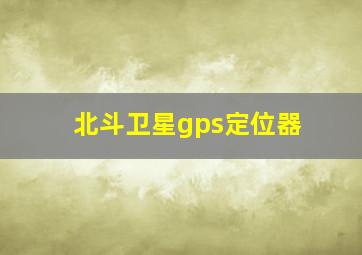 北斗卫星gps定位器