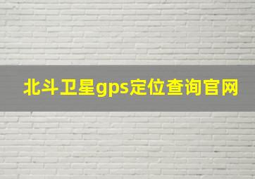 北斗卫星gps定位查询官网