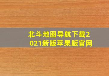 北斗地图导航下载2021新版苹果版官网