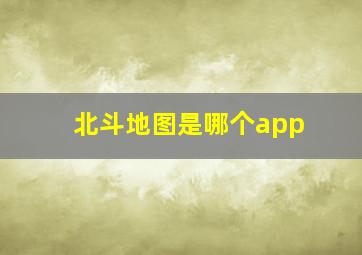 北斗地图是哪个app