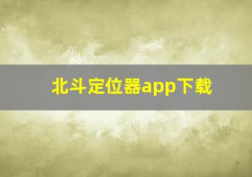 北斗定位器app下载