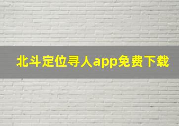 北斗定位寻人app免费下载