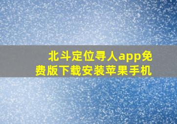 北斗定位寻人app免费版下载安装苹果手机